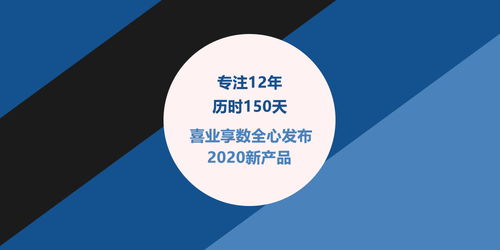專注十二載，創新再出發 喜業享數發布2020全新數字內容制作服務