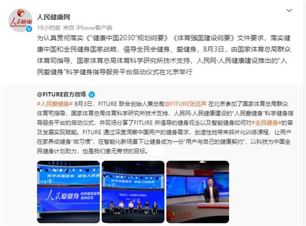 FITURE亮相人民網活動現場 智能健身鏡，能否以數字內容撬動全民健身熱情？